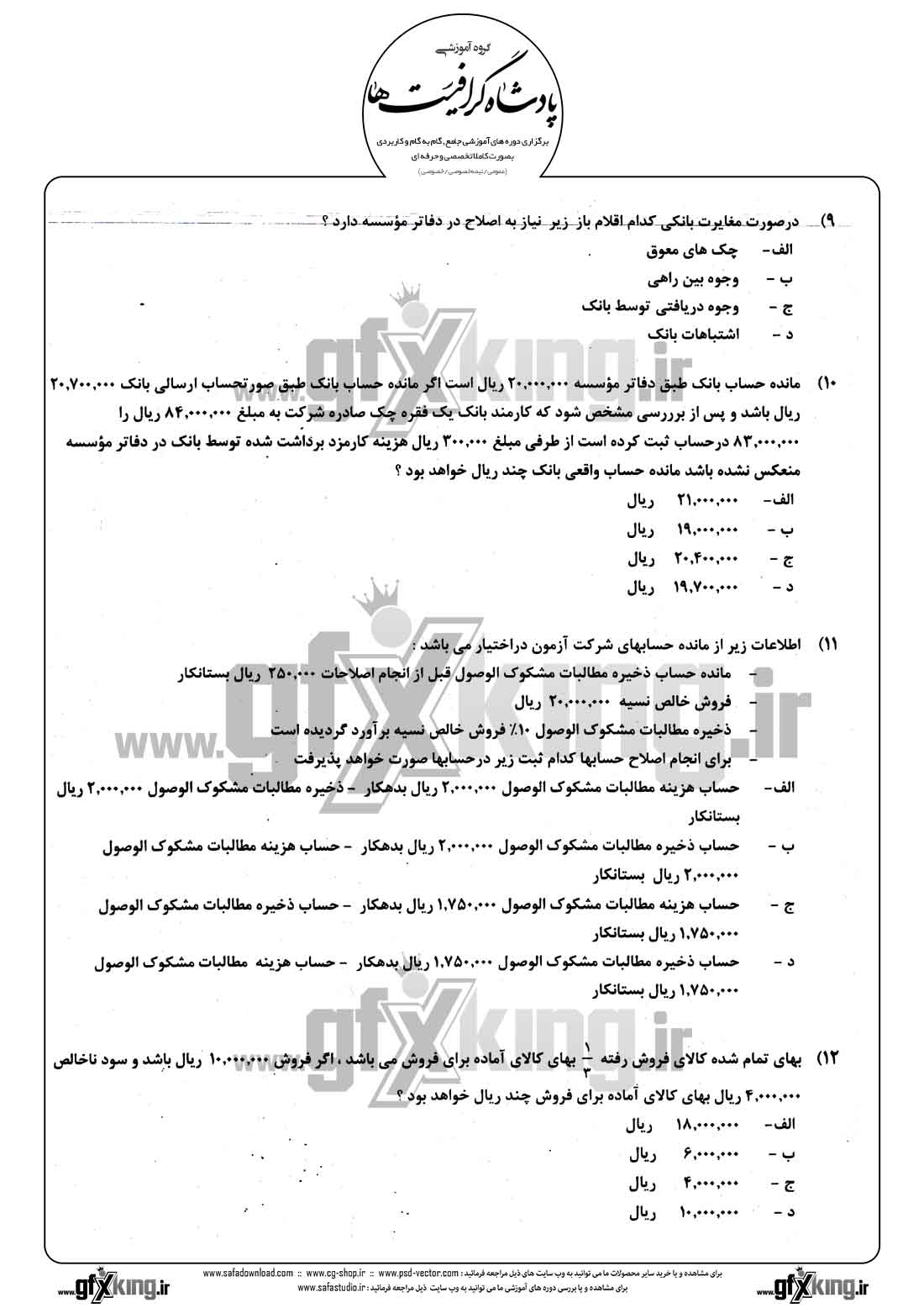 دانلود نمونه سئوال تستی ( چهارگزینه ای ) حسابداری مالی - 3  