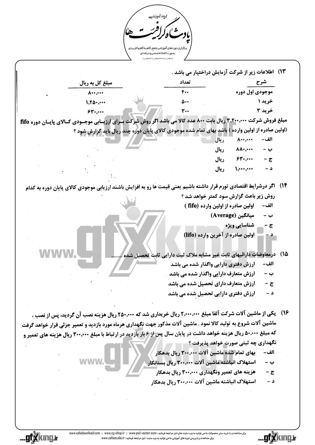 دانلود نمونه سئوال تستی ( چهارگزینه ای ) حسابداری مالی - 4  