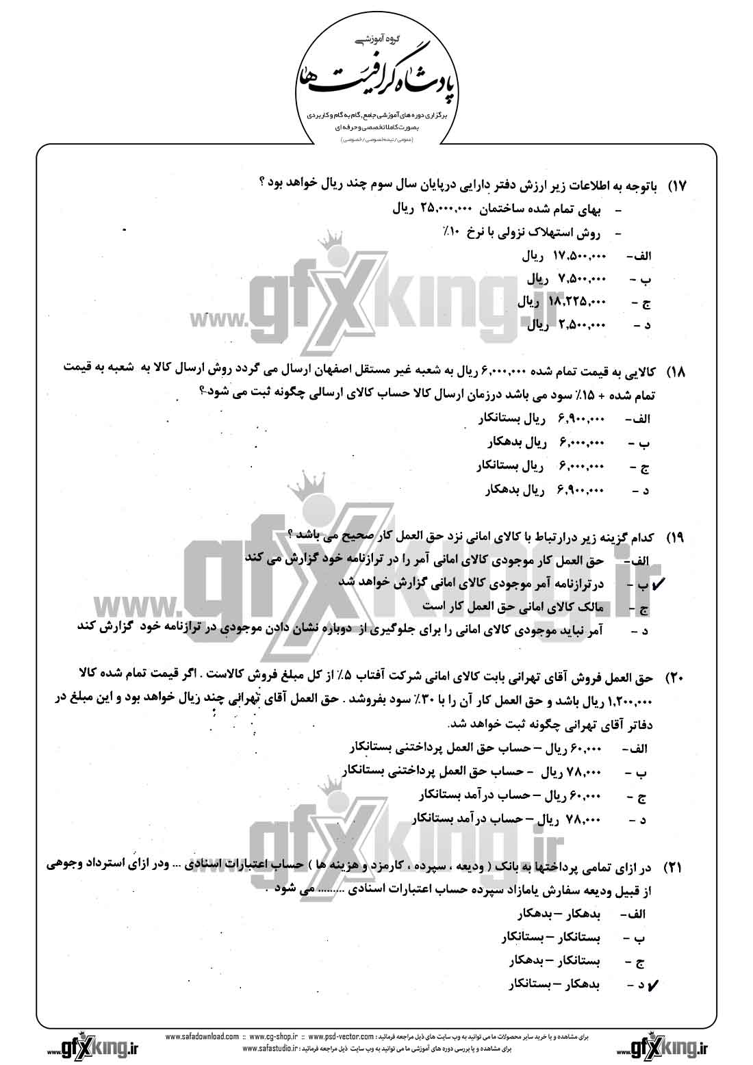 دانلود نمونه سئوال تستی ( چهارگزینه ای ) حسابداری مالی - 5  