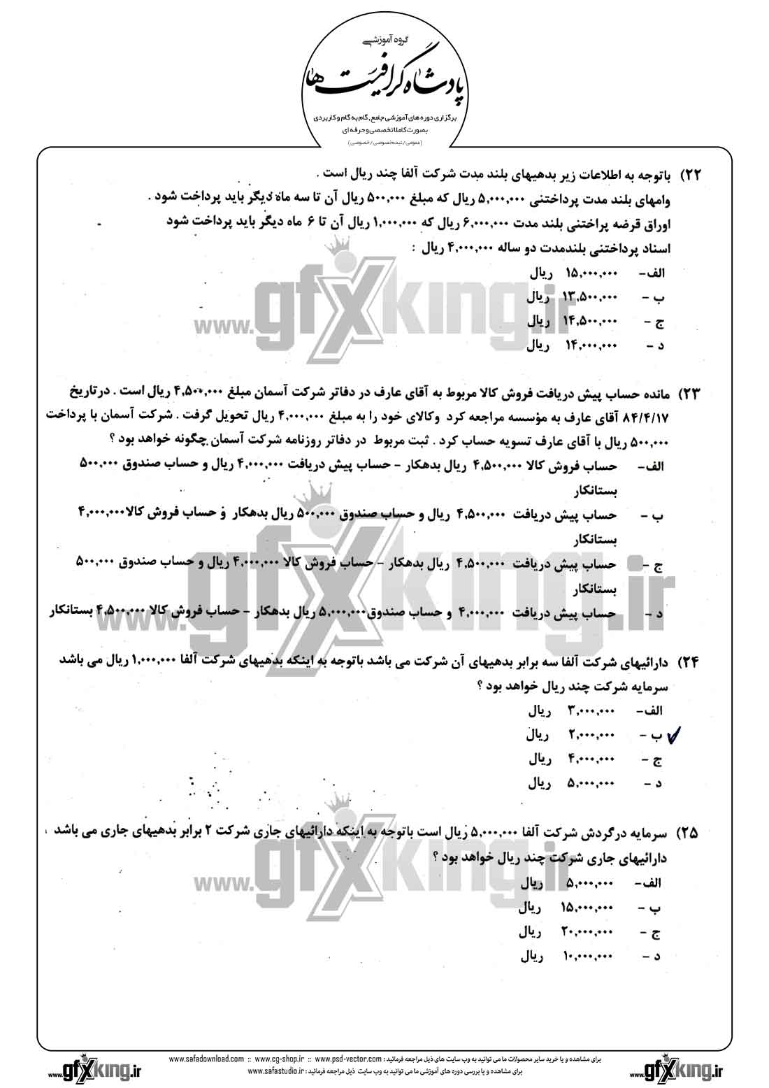 دانلود نمونه سئوال تستی ( چهارگزینه ای ) حسابداری مالی - 6  