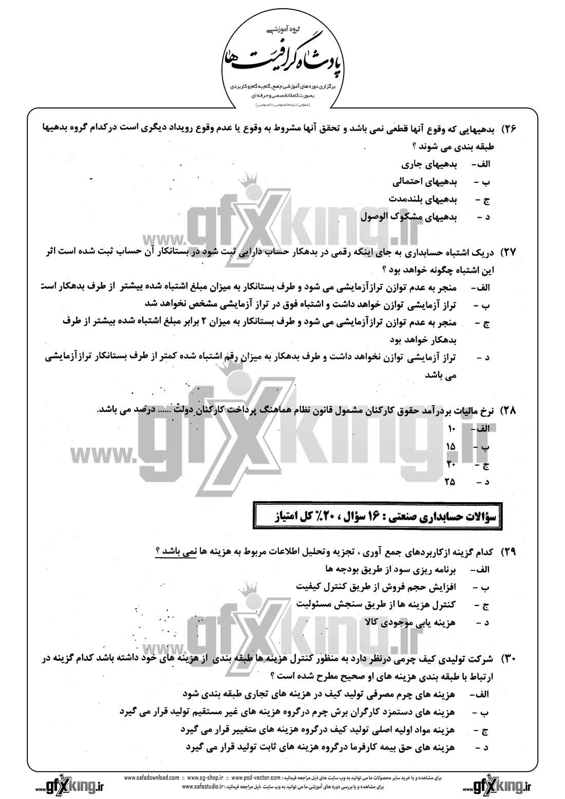 دانلود نمونه سئوال تستی ( چهارگزینه ای ) حسابداری مالی - 7 