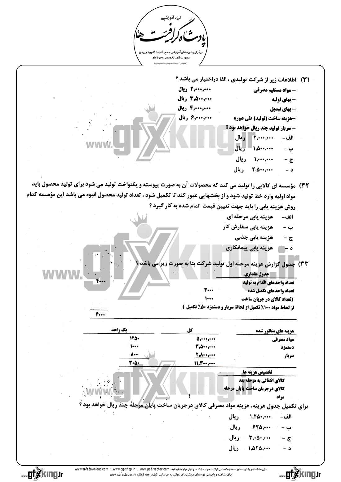 دانلود نمونه سئوال تستی ( چهارگزینه ای ) حسابداری مالی - 8  
