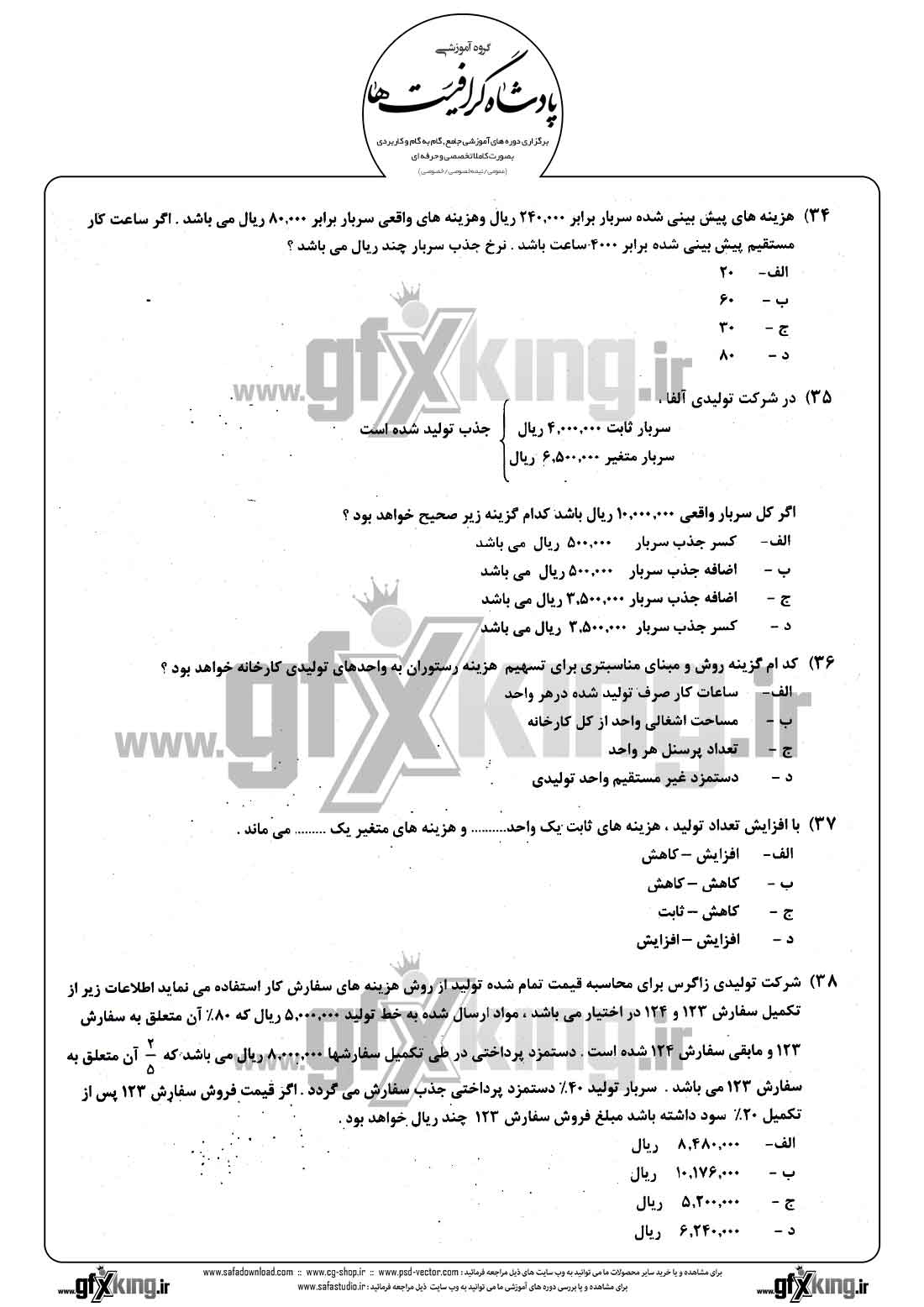 دانلود نمونه سئوال تستی ( چهارگزینه ای ) حسابداری مالی - 9  