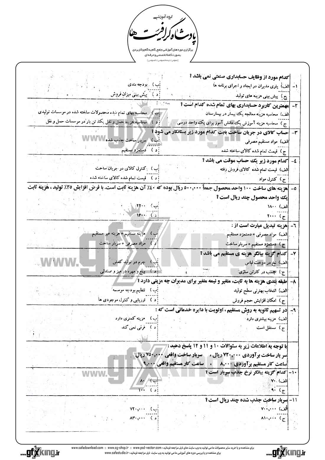 دانلود نمونه سئوال تستی ( چهارگزینه ای ) حسابداری صنعتی - 1  