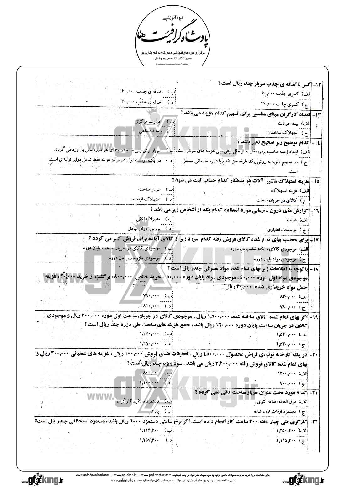 دانلود نمونه سئوال تستی ( چهارگزینه ای ) حسابداری صنعتی - 2  