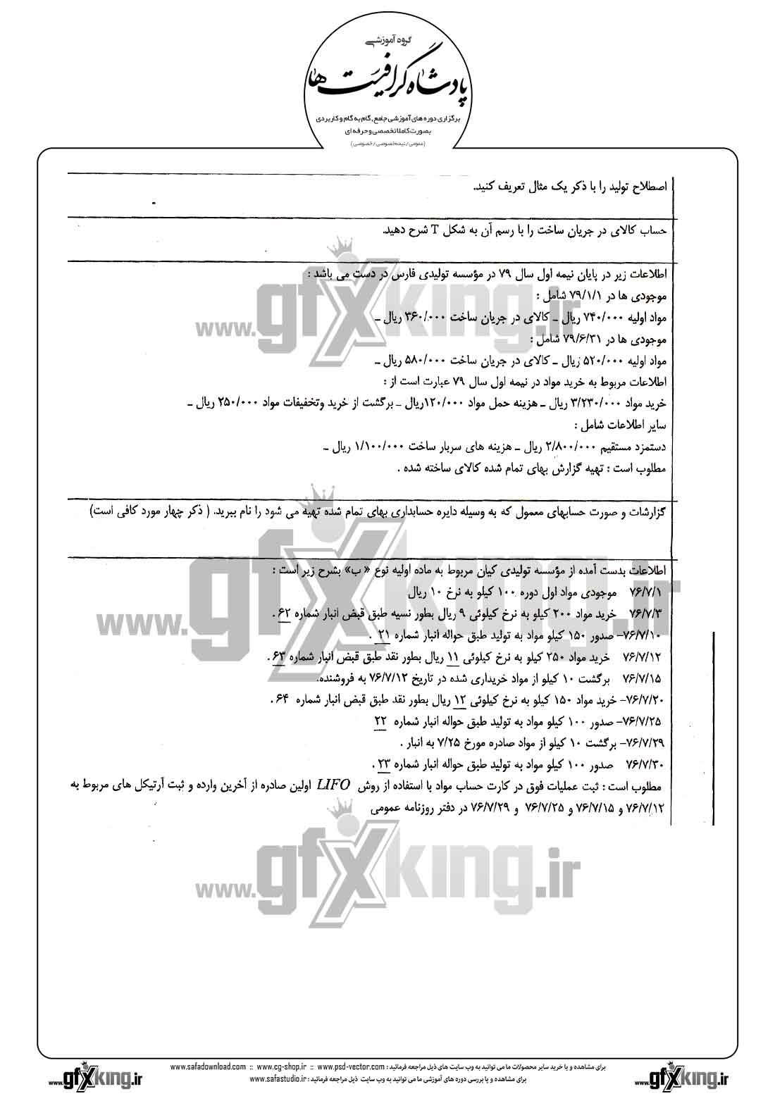 دانلود نمونه سئوال تستی ( چهارگزینه ای ) حسابداری صنعتی - 1  