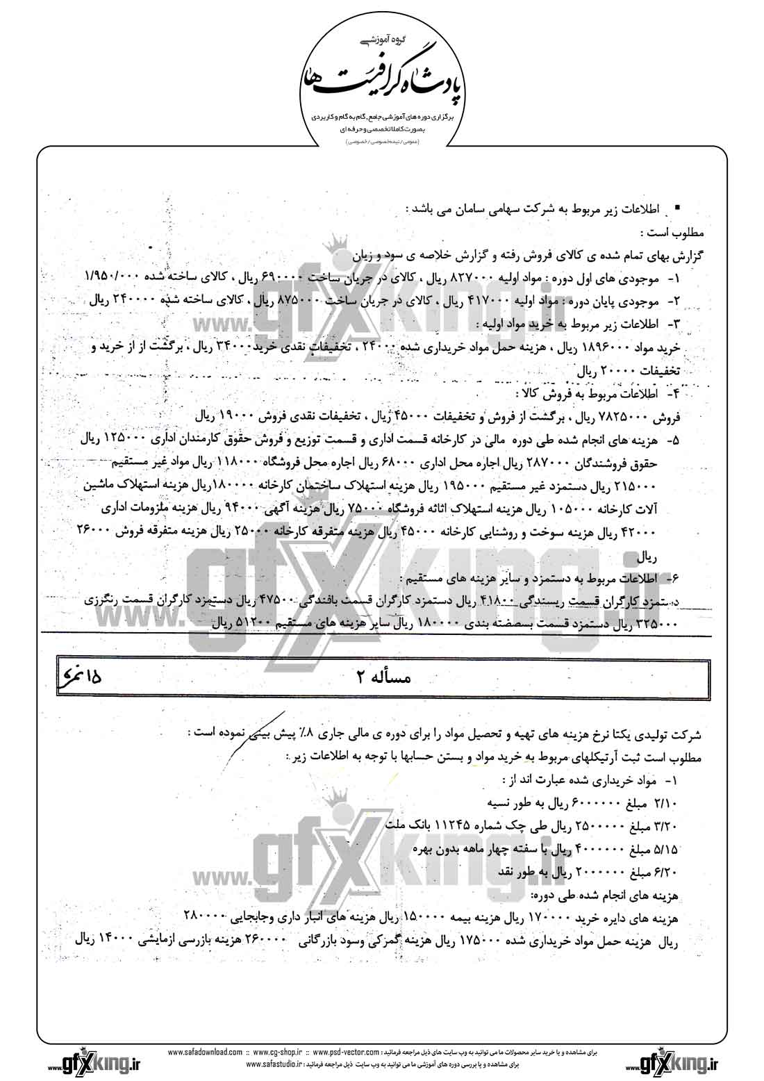 دانلود نمونه سئوال عملی حسابداری صنعتی -  1