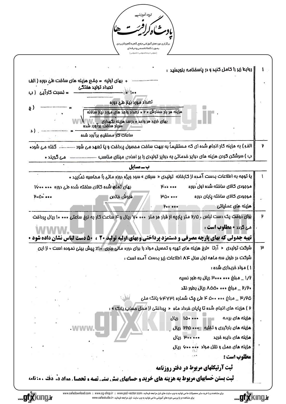 دانلود نمونه سئوال عملی حسابداری صنعتی - 1