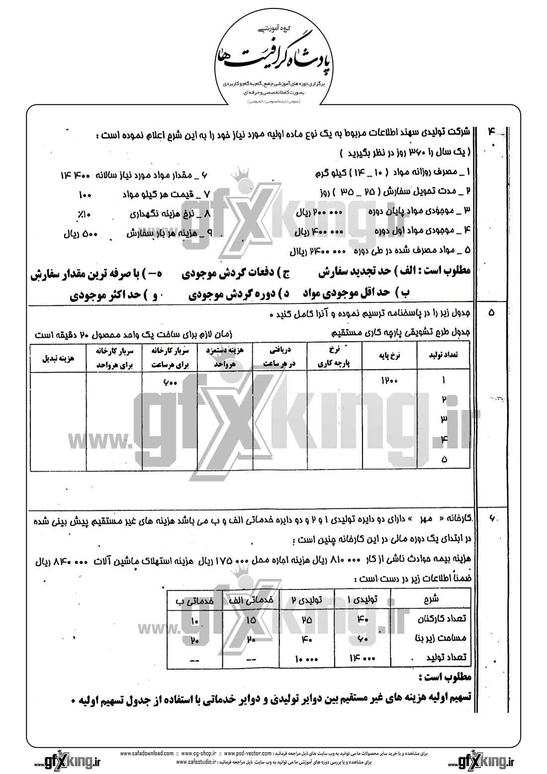 دانلود نمونه سئوال عملی حسابداری صنعتی - 2