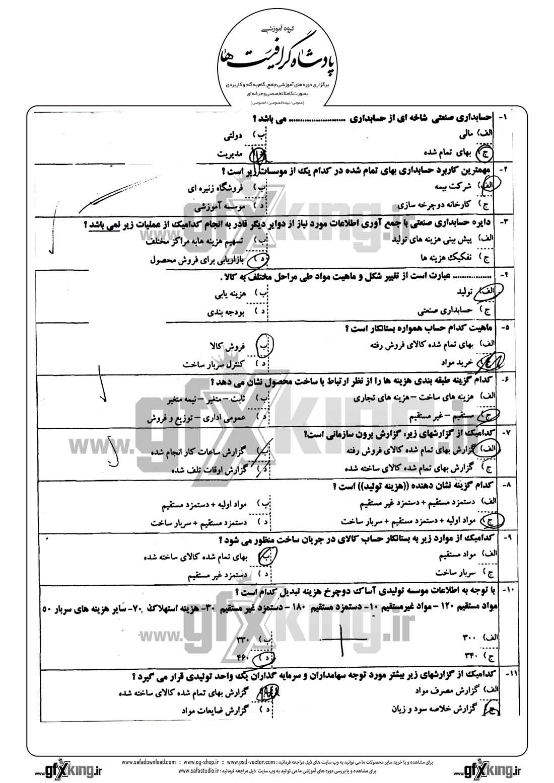 دانلود نمونه سئوال تستی ( چهارگزینه ای ) حسابداری صنعتی - 1 