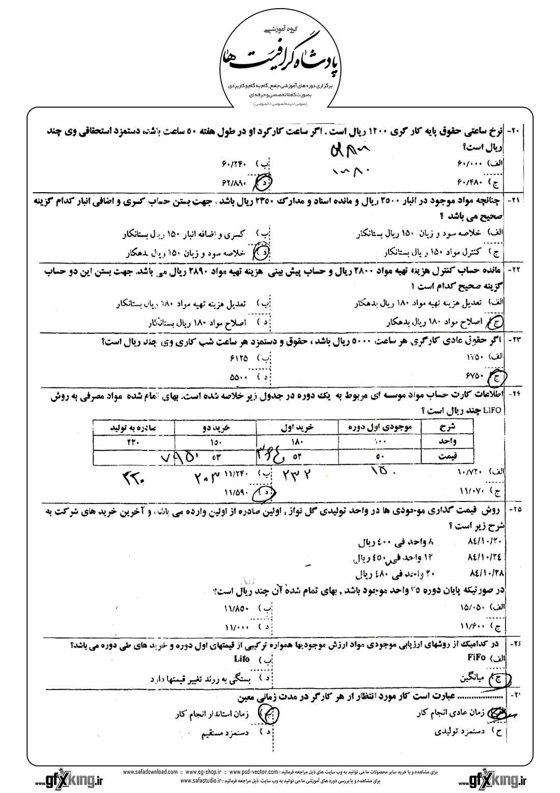 دانلود نمونه سئوال تستی ( چهارگزینه ای ) حسابداری صنعتی - 3 