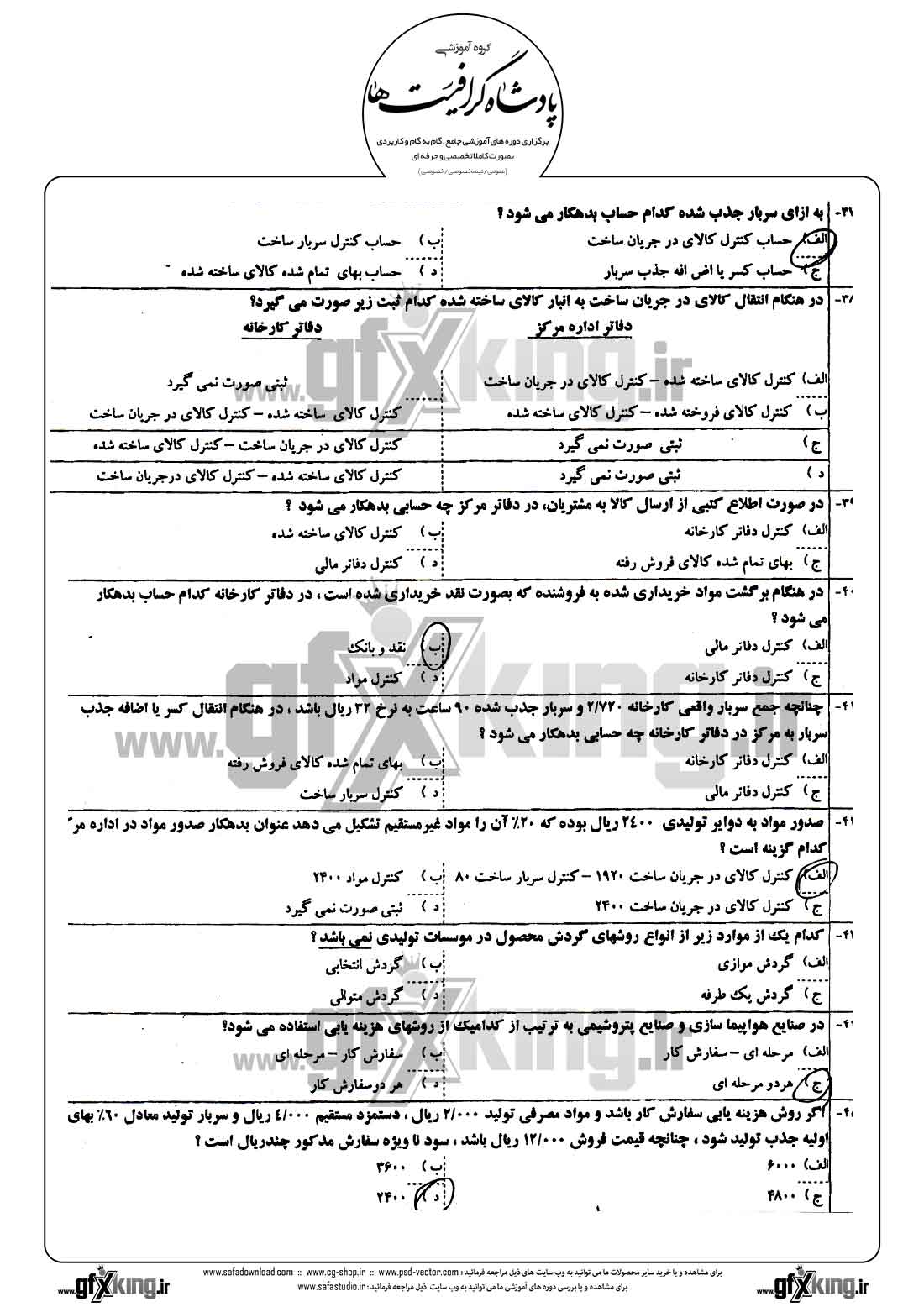 دانلود نمونه سئوال تستی ( چهارگزینه ای ) حسابداری صنعتی - 5 
