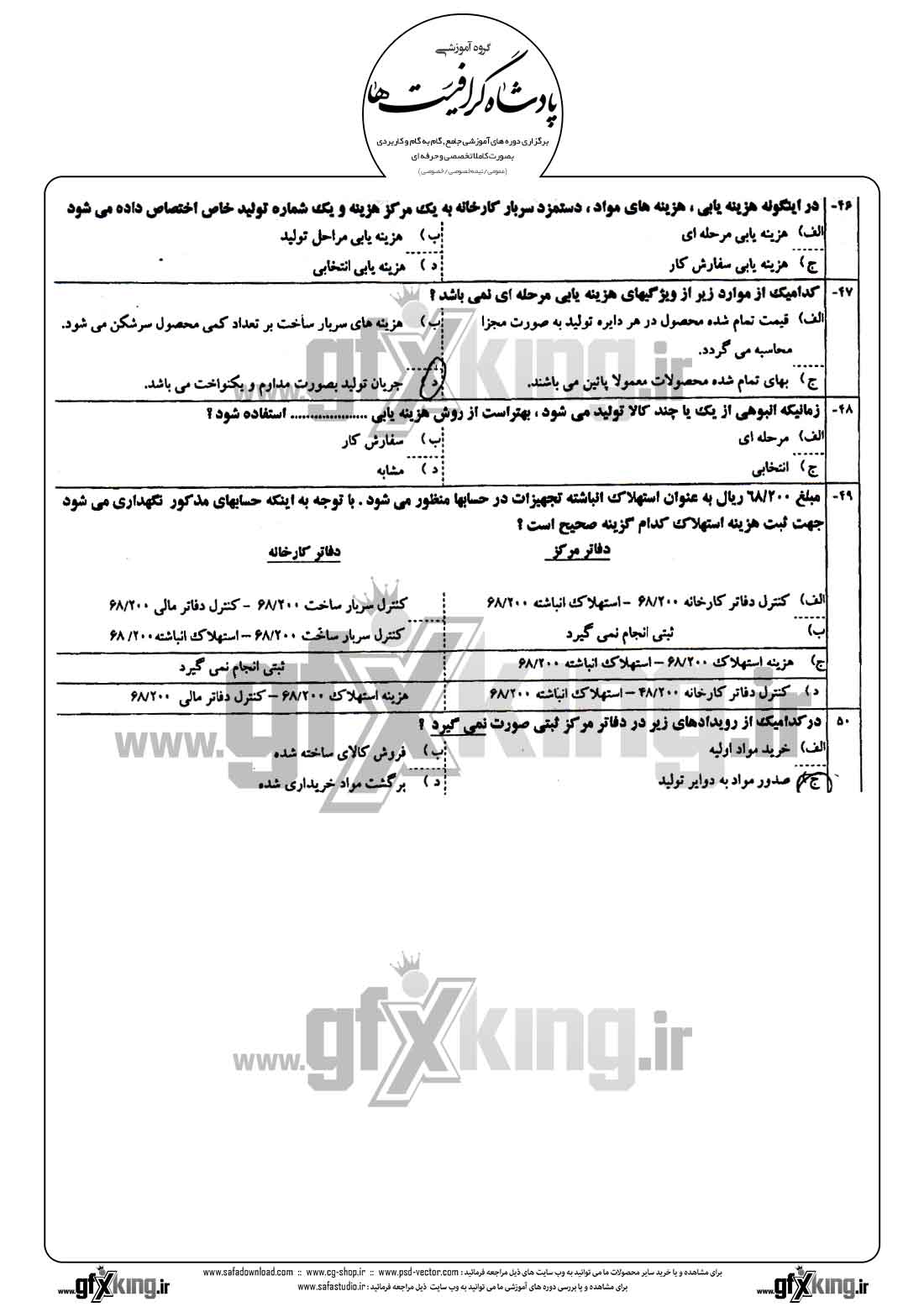 دانلود نمونه سئوال تستی ( چهارگزینه ای ) حسابداری صنعتی - 6 