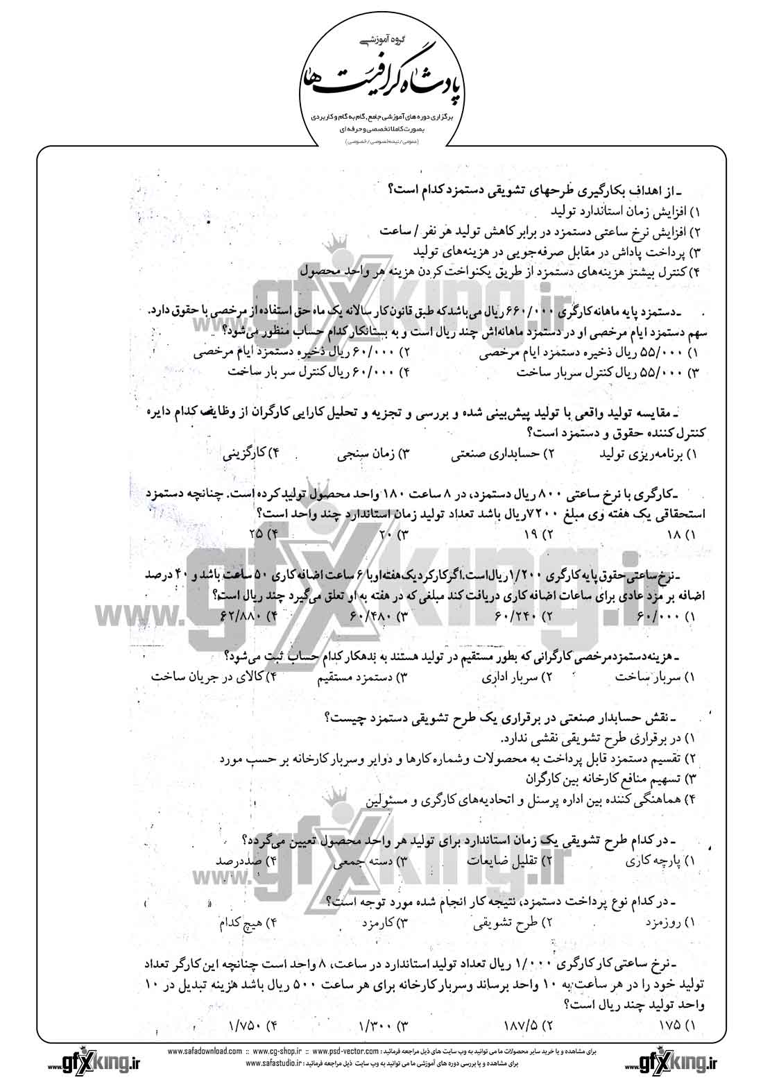 دانلود نمونه سئوال تستی ( چهارگزینه ای ) حسابداری صنعتی - 1