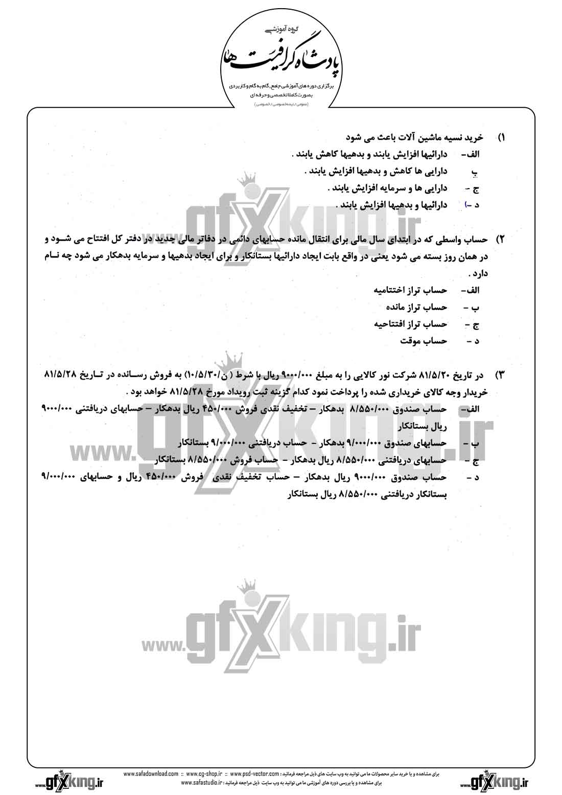 دانلود نمونه سئوال تستی ( چهارگزینه ای ) حسابداری مالی - 1