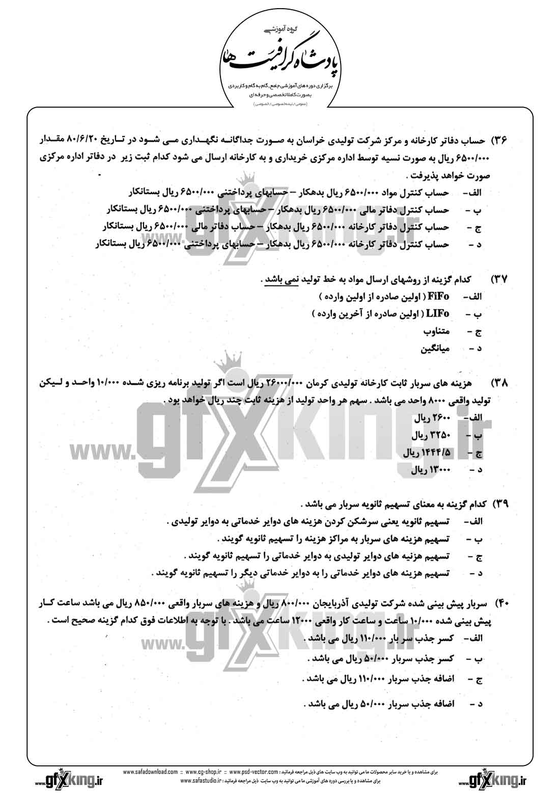 دانلود نمونه سئوال تستی ( چهارگزینه ای ) حسابداری مالی - 10