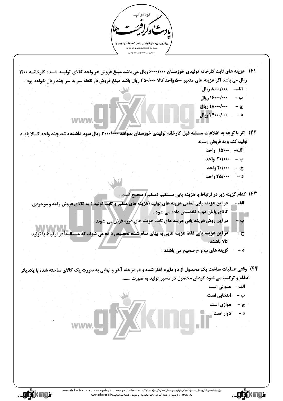 دانلود نمونه سئوال تستی ( چهارگزینه ای ) حسابداری مالی - 11