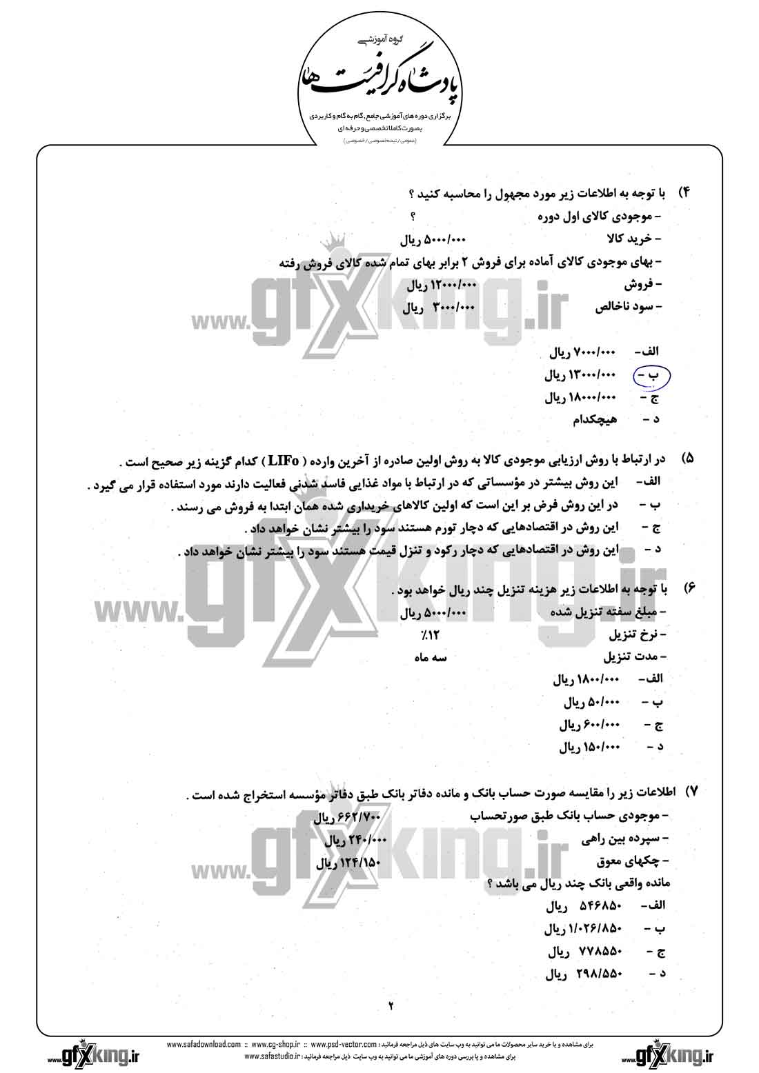 دانلود نمونه سئوال تستی ( چهارگزینه ای ) حسابداری مالی - 2