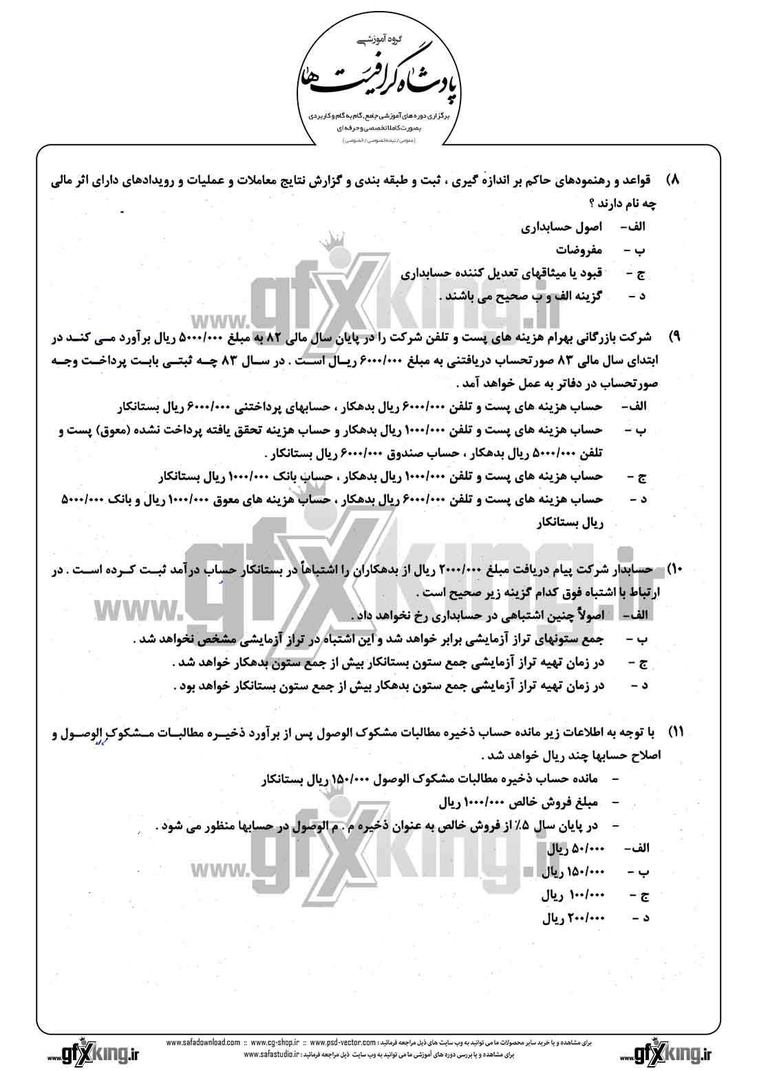 دانلود نمونه سئوال تستی ( چهارگزینه ای ) حسابداری مالی - 3