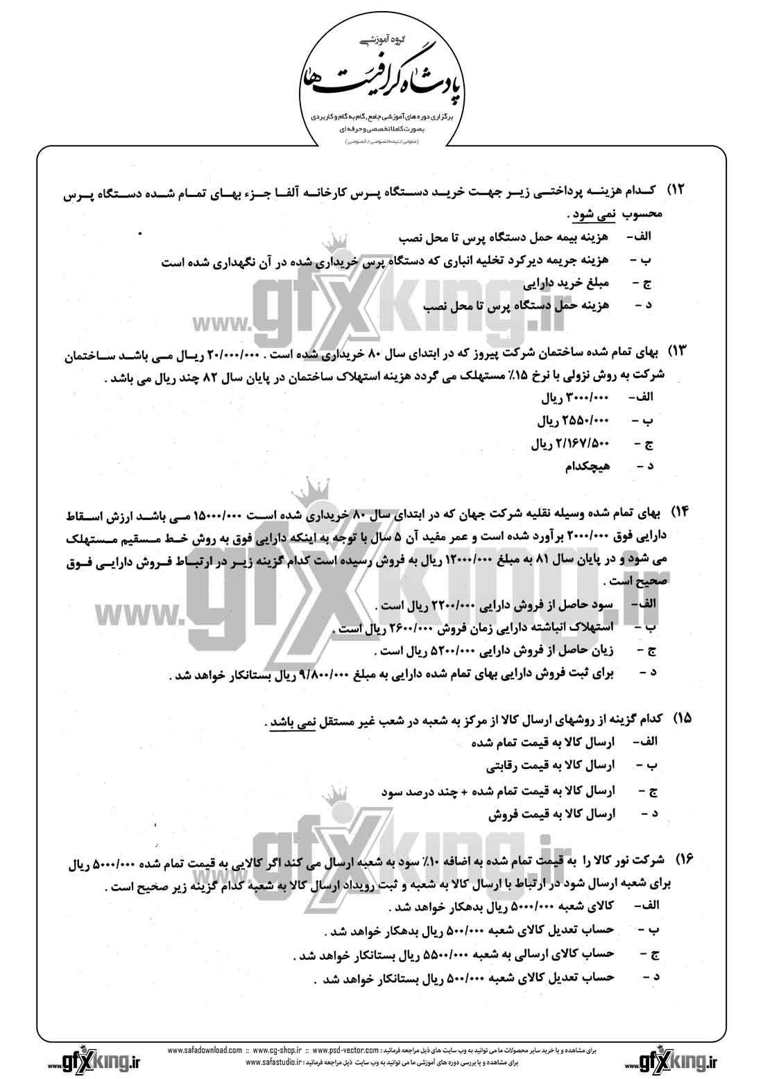 دانلود نمونه سئوال تستی ( چهارگزینه ای ) حسابداری مالی - 4