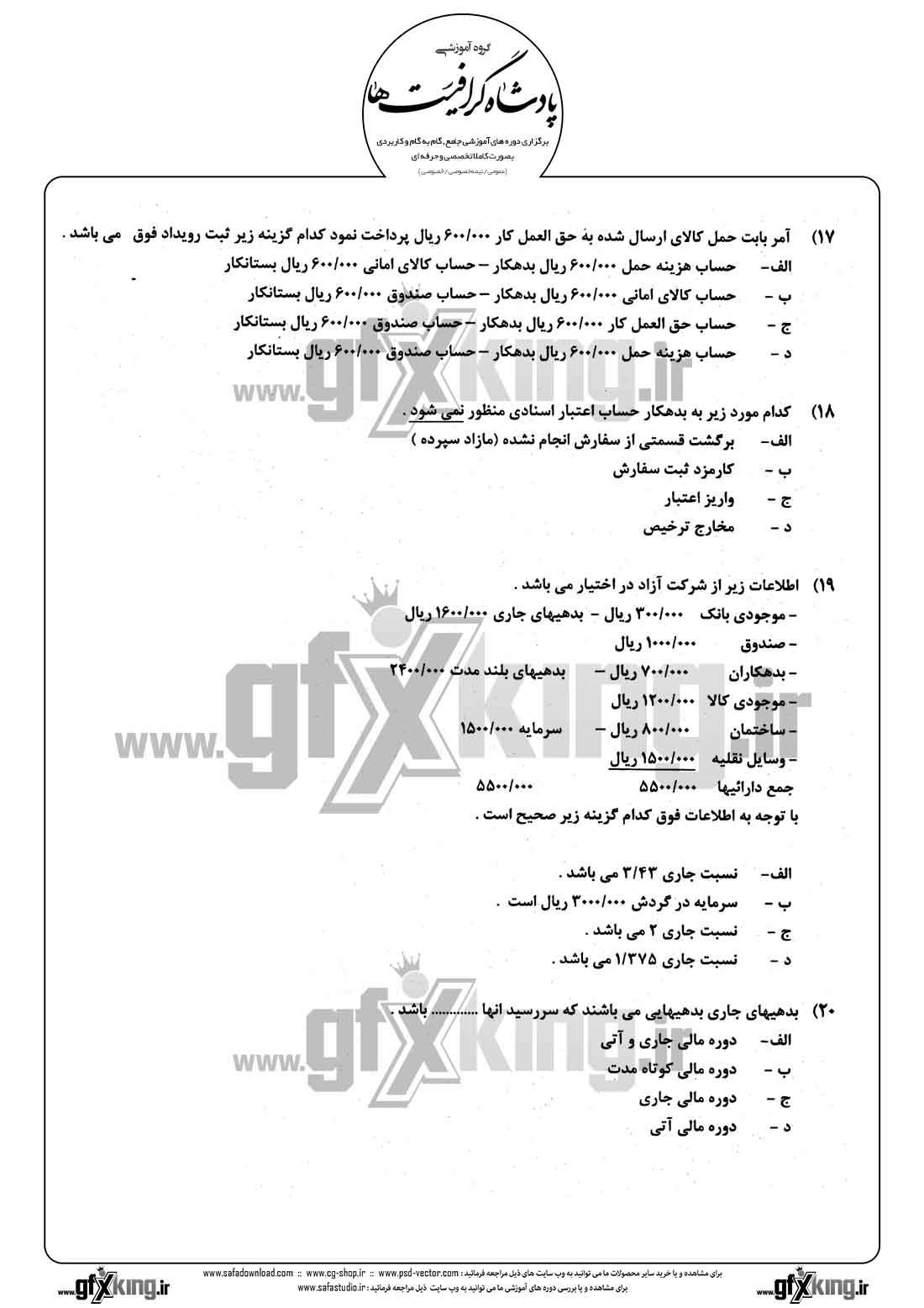 دانلود نمونه سئوال تستی ( چهارگزینه ای ) حسابداری مالی - 5