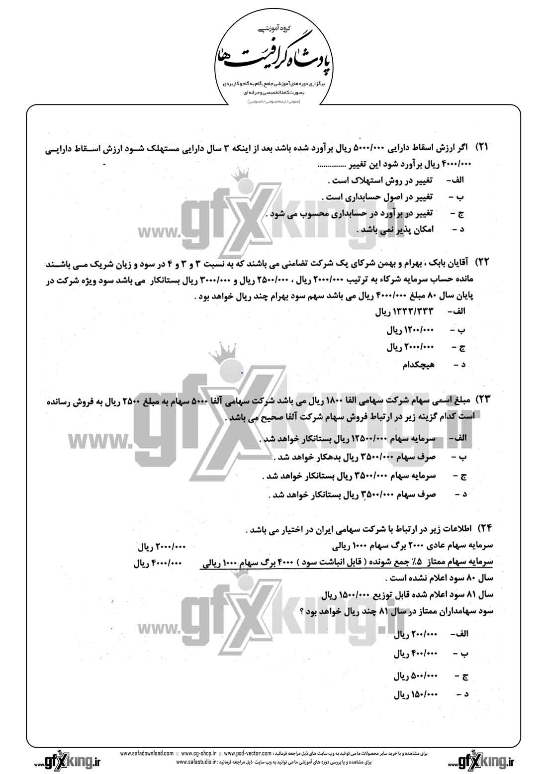 دانلود نمونه سئوال تستی ( چهارگزینه ای ) حسابداری مالی - 6