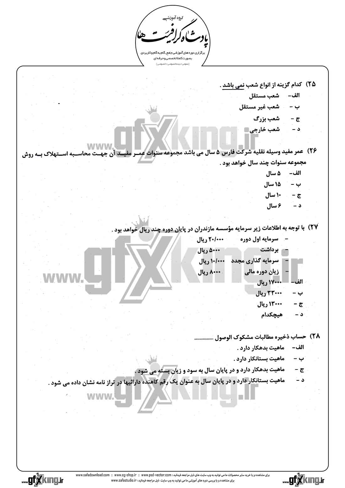 دانلود نمونه سئوال تستی ( چهارگزینه ای ) حسابداری مالی - 7