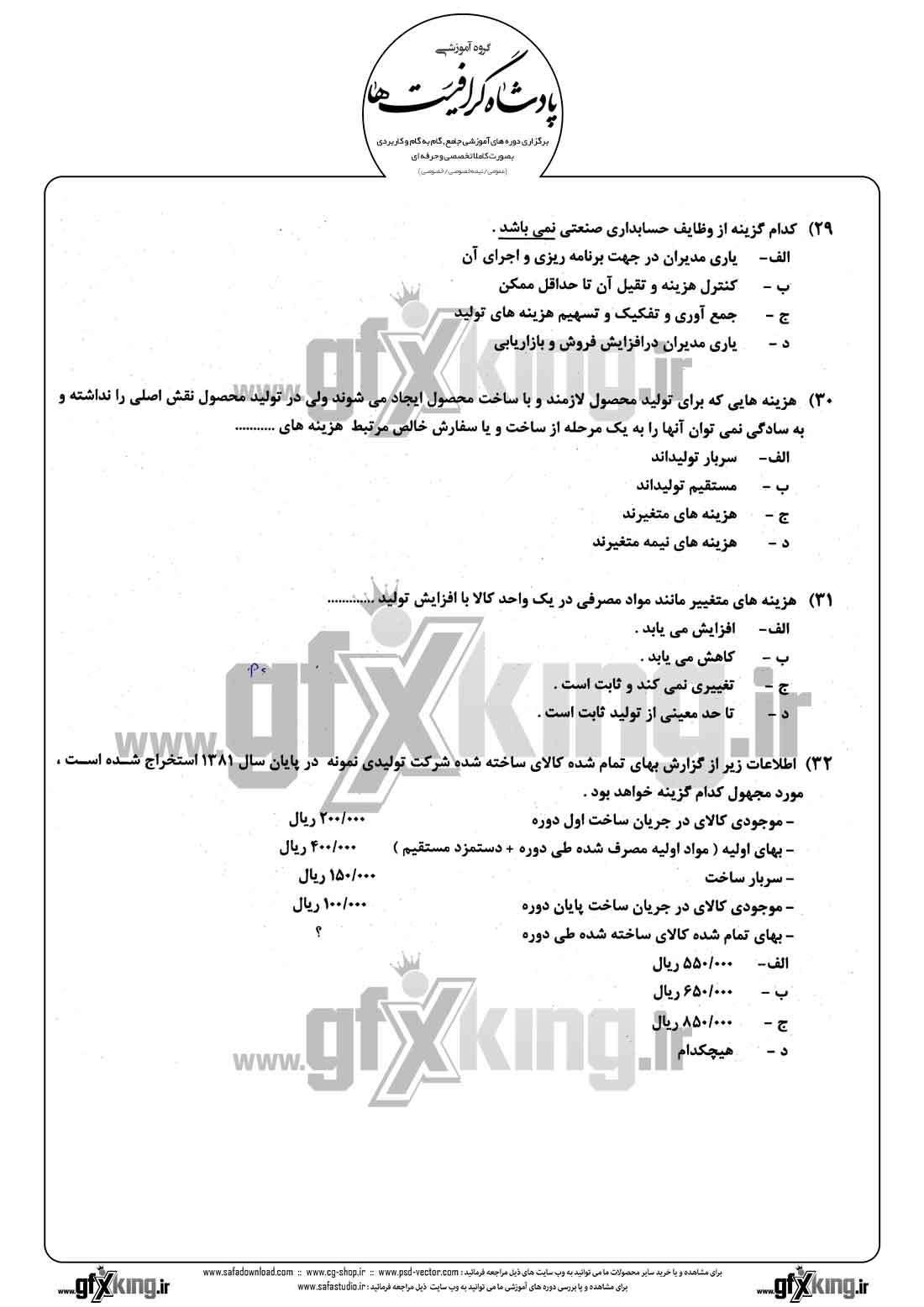 دانلود نمونه سئوال تستی ( چهارگزینه ای ) حسابداری مالی - 8