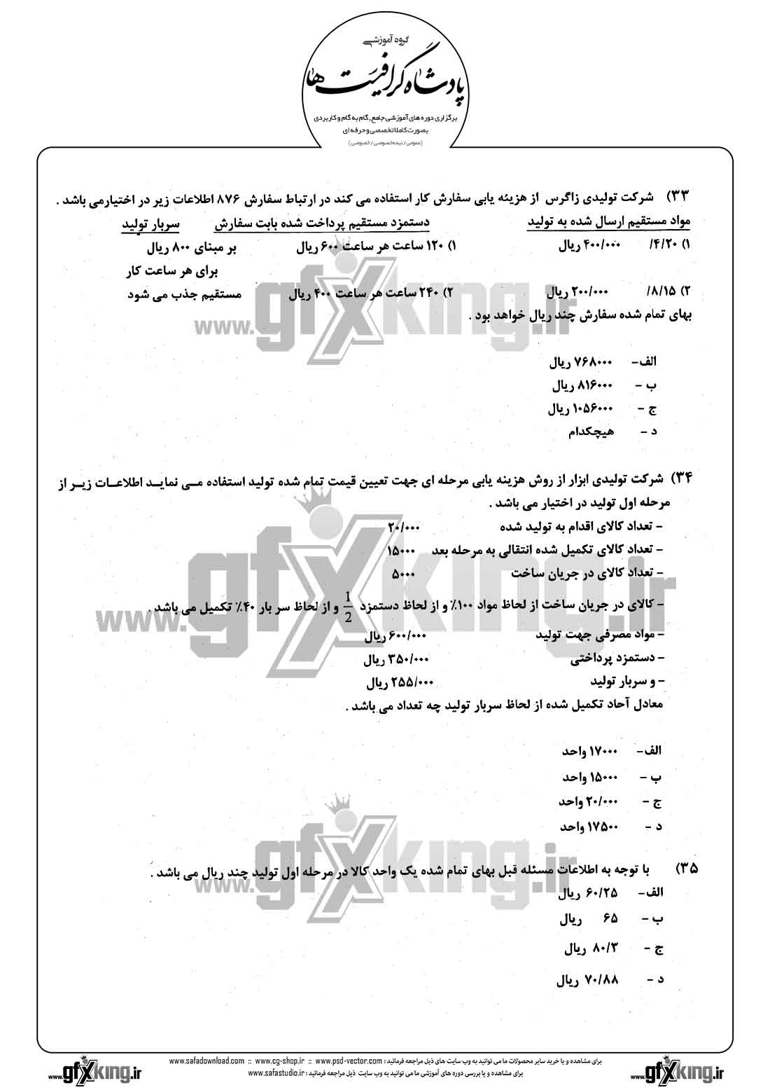 دانلود نمونه سئوال تستی ( چهارگزینه ای ) حسابداری مالی - 9