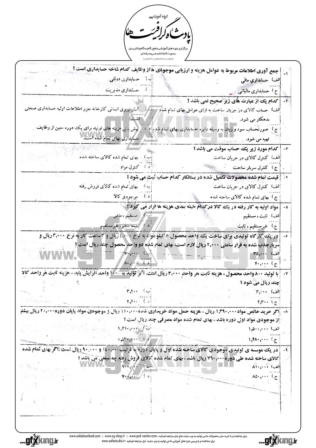 دانلود نمونه سئوال تستی ( چهارگزینه ای ) حسابداری صنعتی - 1  