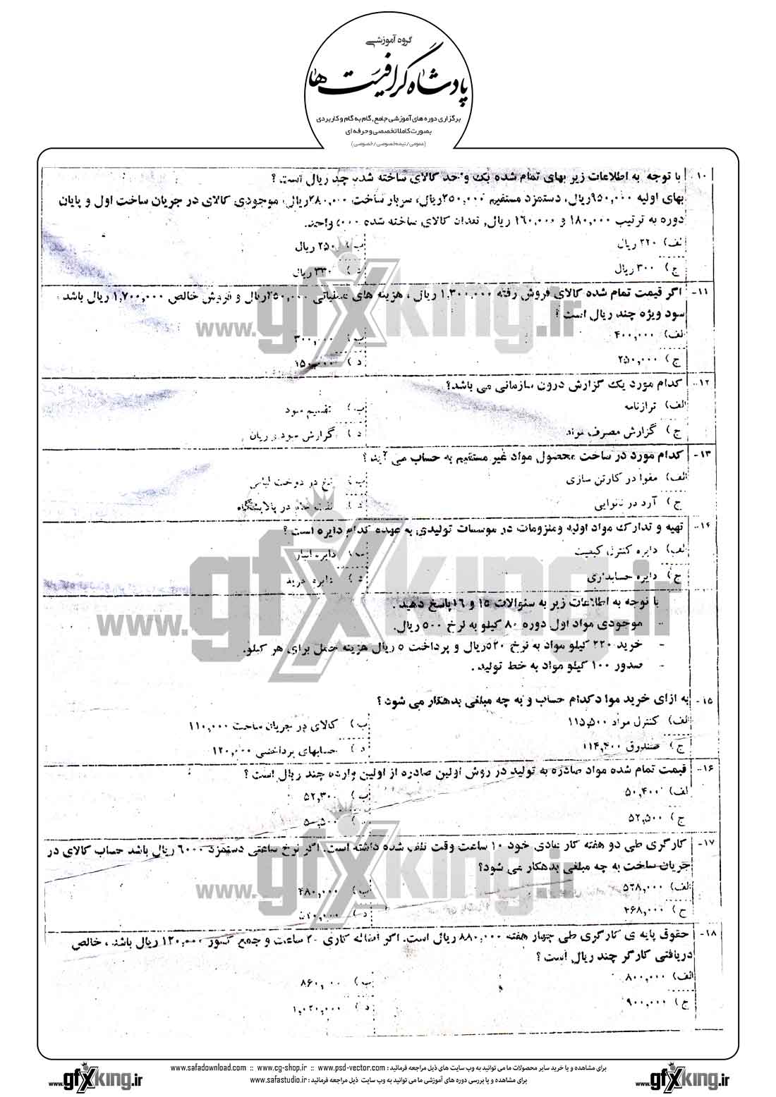 دانلود نمونه سئوال تستی ( چهارگزینه ای ) حسابداری صنعتی - 2  