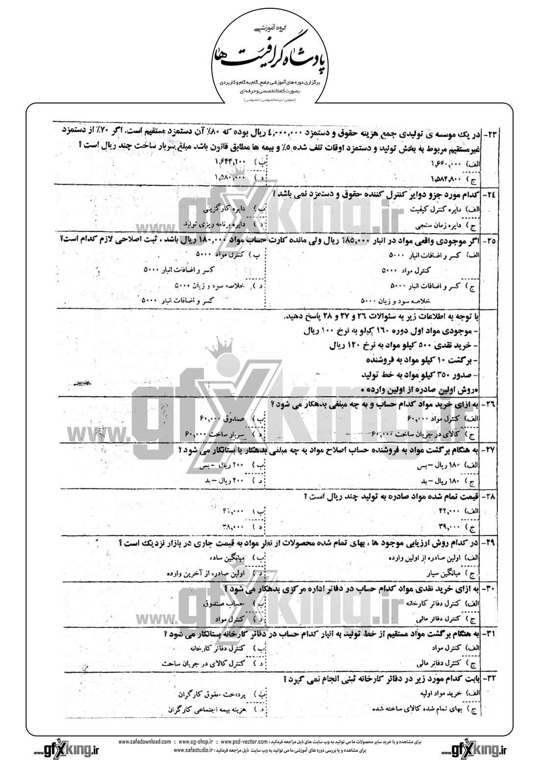 دانلود نمونه سئوال تستی ( چهارگزینه ای ) حسابداری صنعتی - 1  