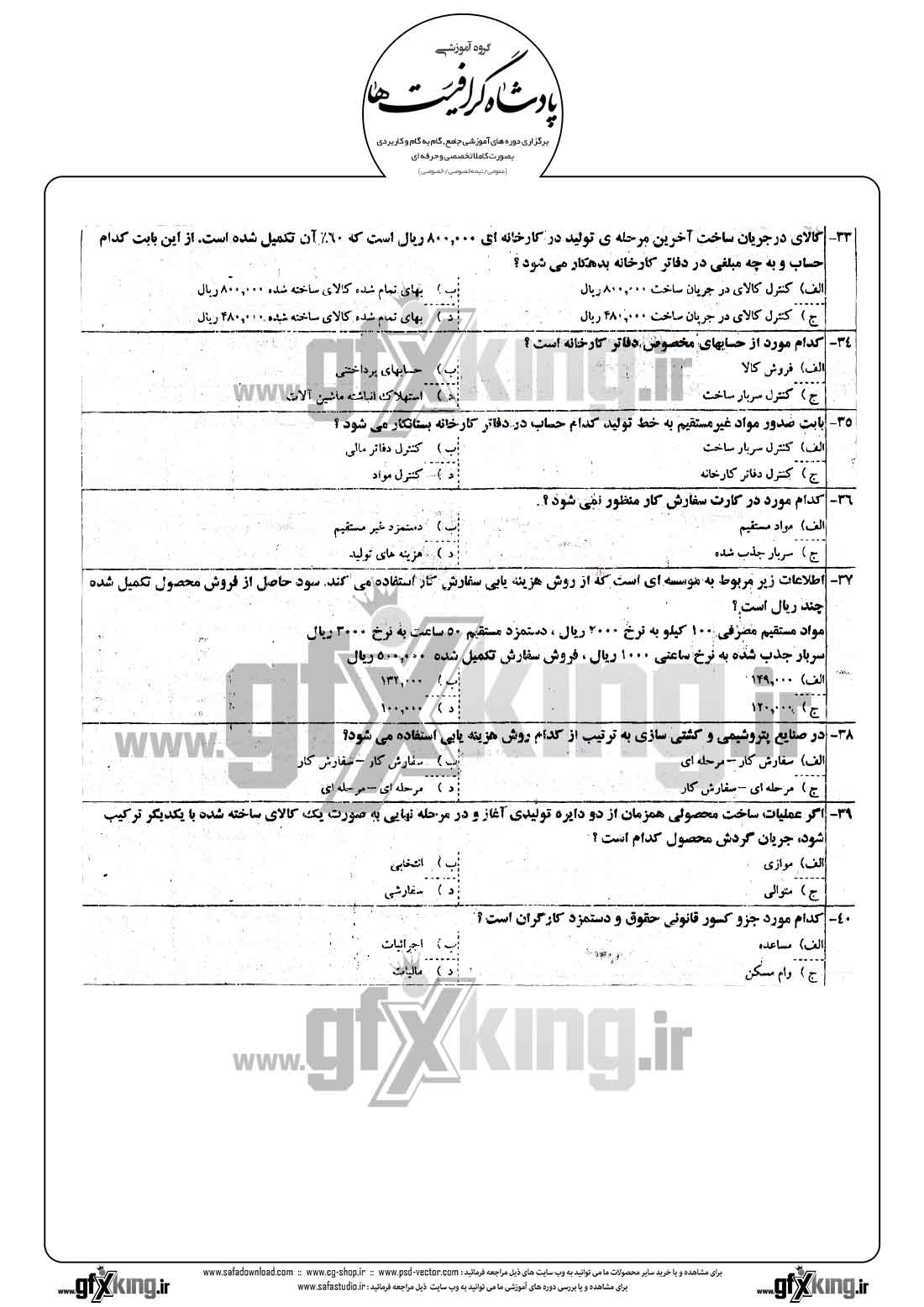 دانلود نمونه سئوال تستی ( چهارگزینه ای ) حسابداری صنعتی - 2  