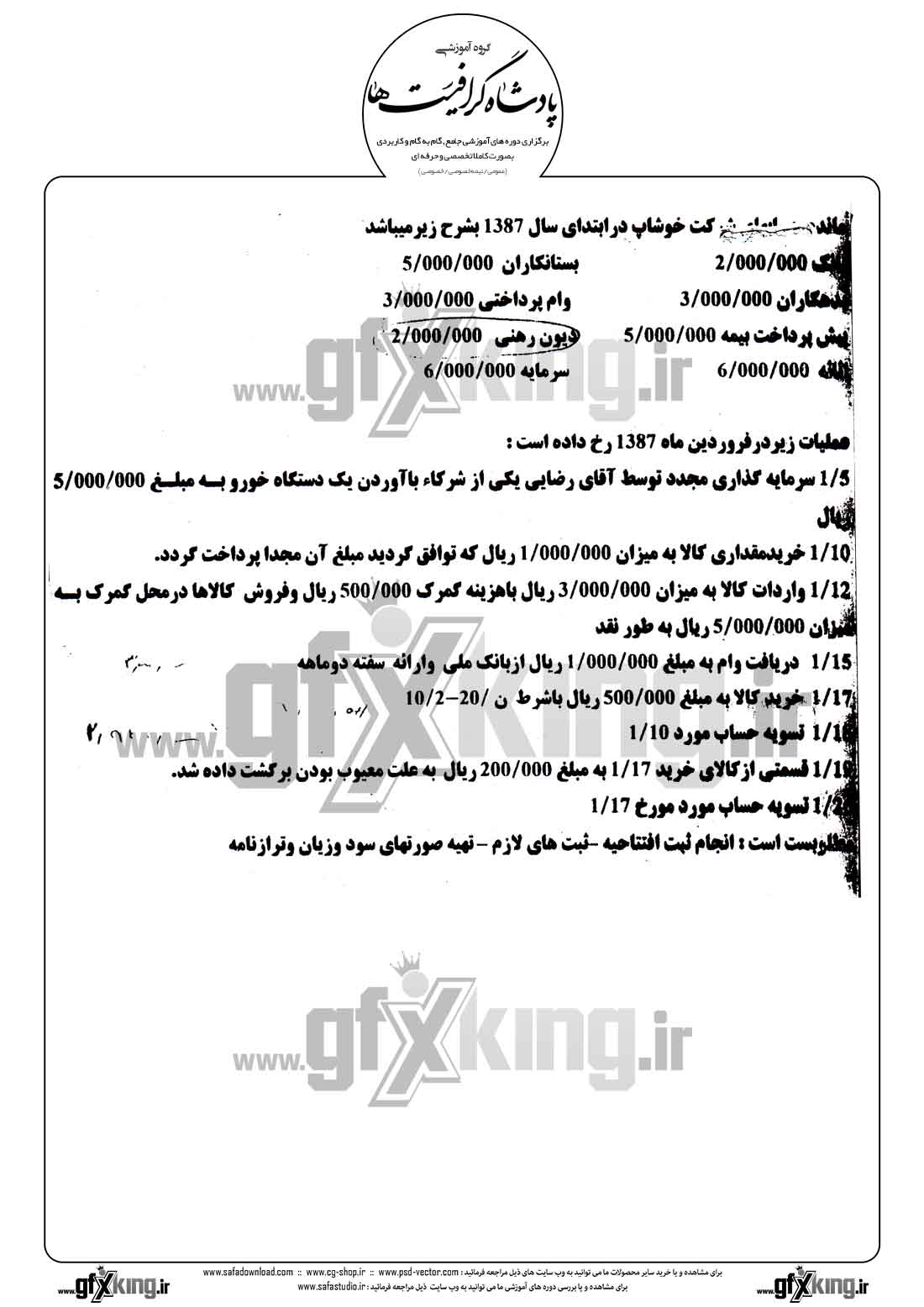 دانلود نمونه سئوال عملی ( کار با نرم افزار ) حسابداری - 1