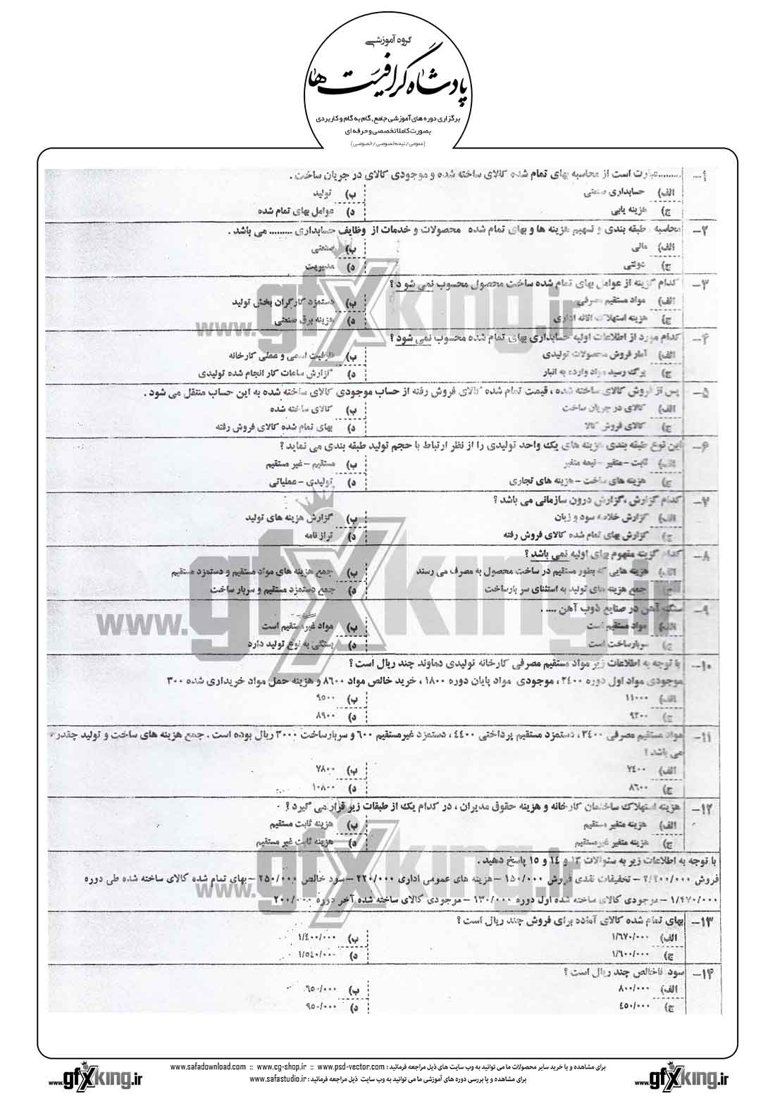 دانلود نمونه سئوال تستی ( چهارگزینه ای ) حسابداری صنعتی - 1  