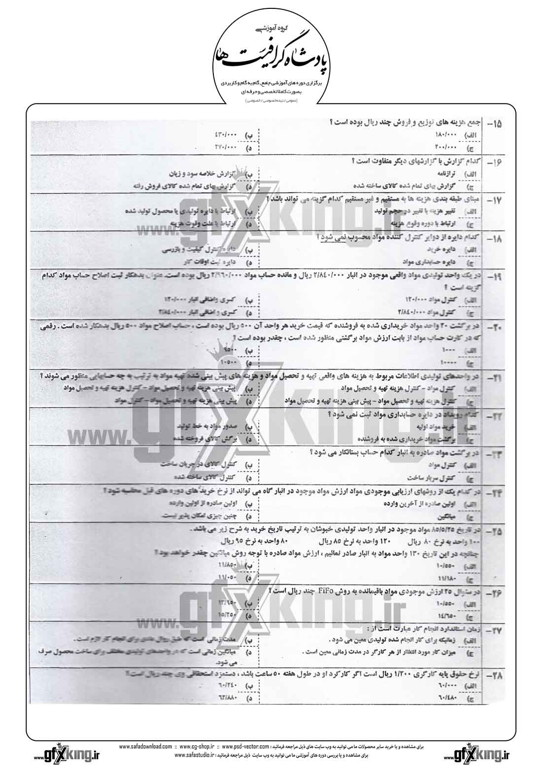 دانلود نمونه سئوال تستی ( چهارگزینه ای ) حسابداری صنعتی - 2  