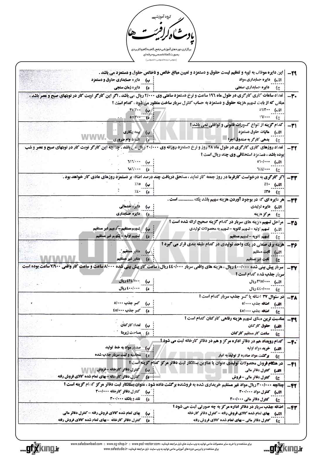 دانلود نمونه سئوال تستی ( چهارگزینه ای ) حسابداری صنعتی - 3  