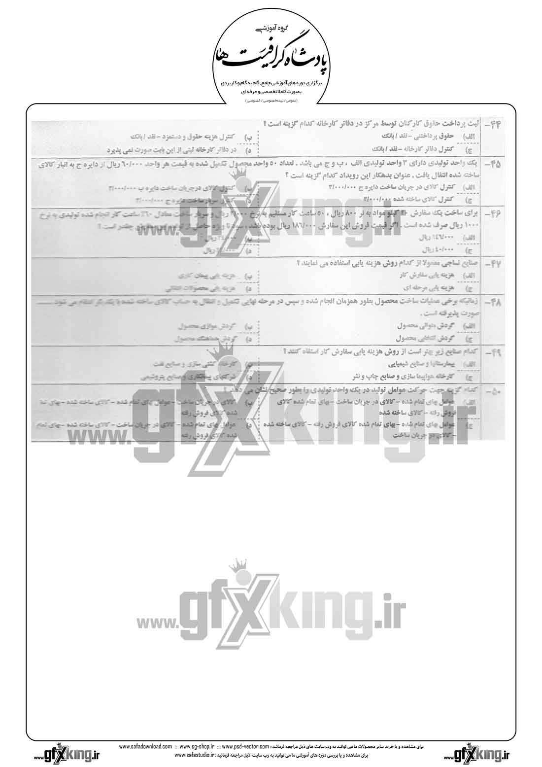 دانلود نمونه سئوال تستی ( چهارگزینه ای ) حسابداری صنعتی - 4  