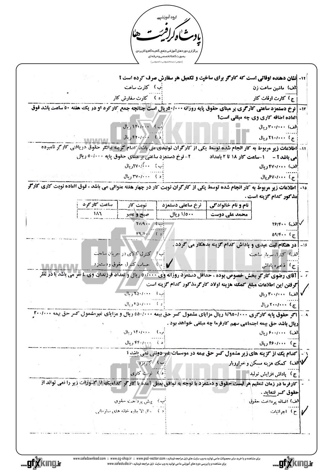 دانلود نمونه سئوال تستی ( چهارگزینه ای ) حسابداری حقوق و دستمزد - 1   
