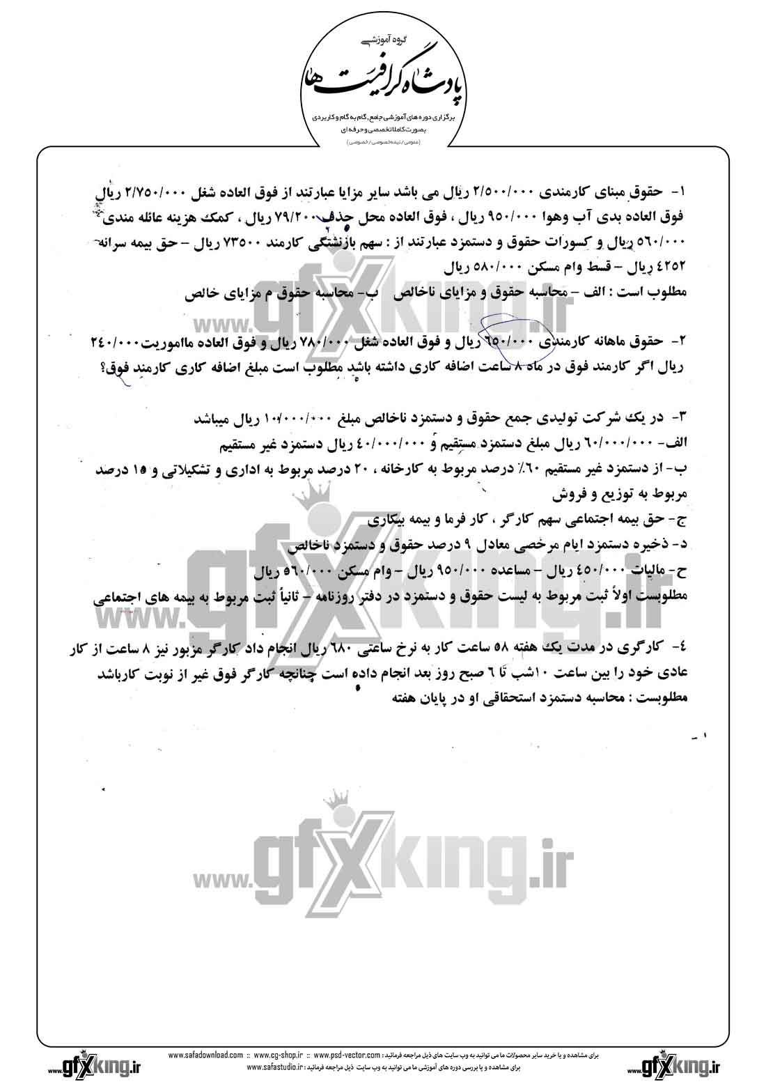 دانلود نمونه سئوالات عملی حسابداری حقوق و دستمزد - 1