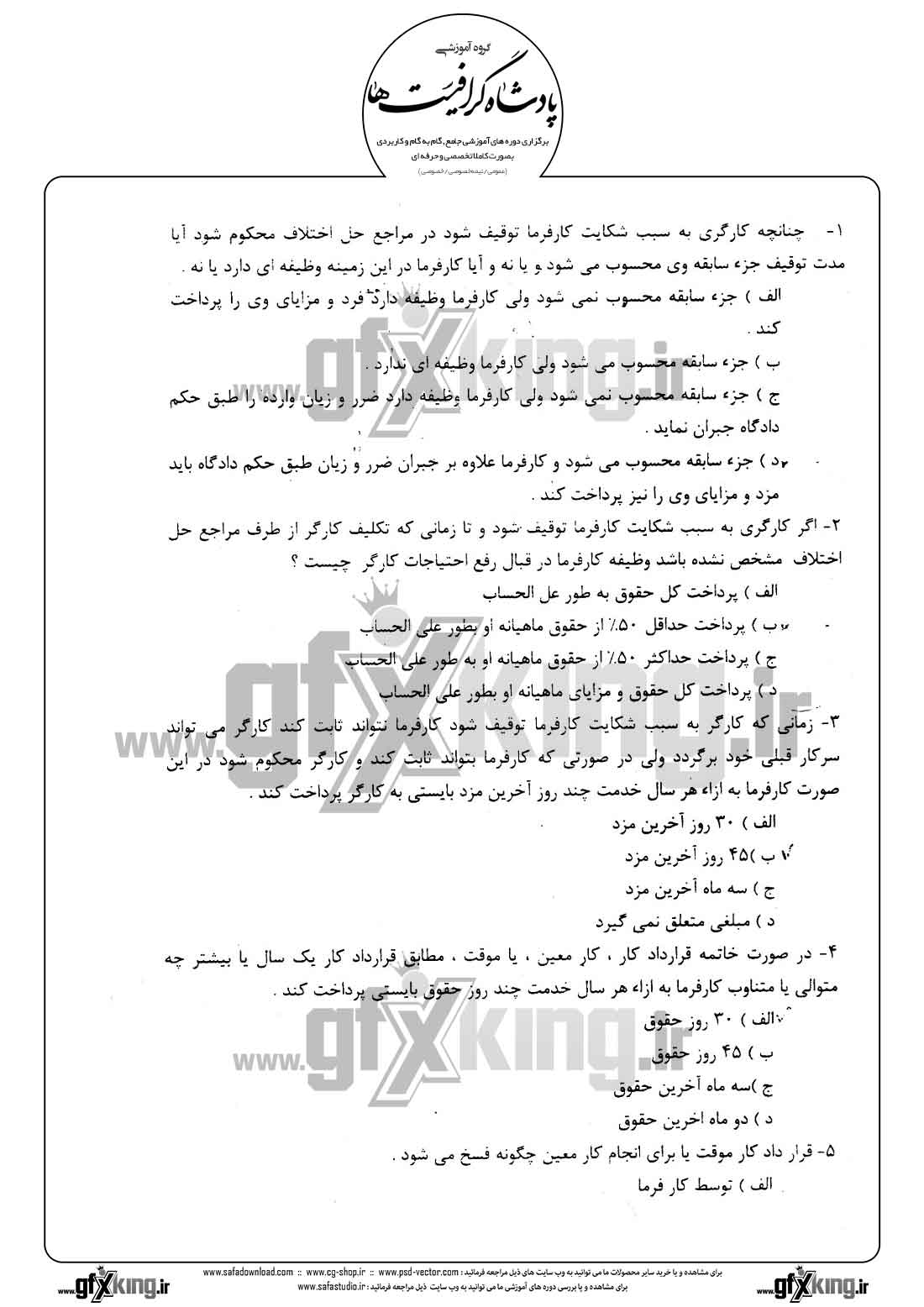 دانلود نمونه سئوال تستی ( چهارگزینه ای ) حسابداری حقوق و دستمزد - 1  