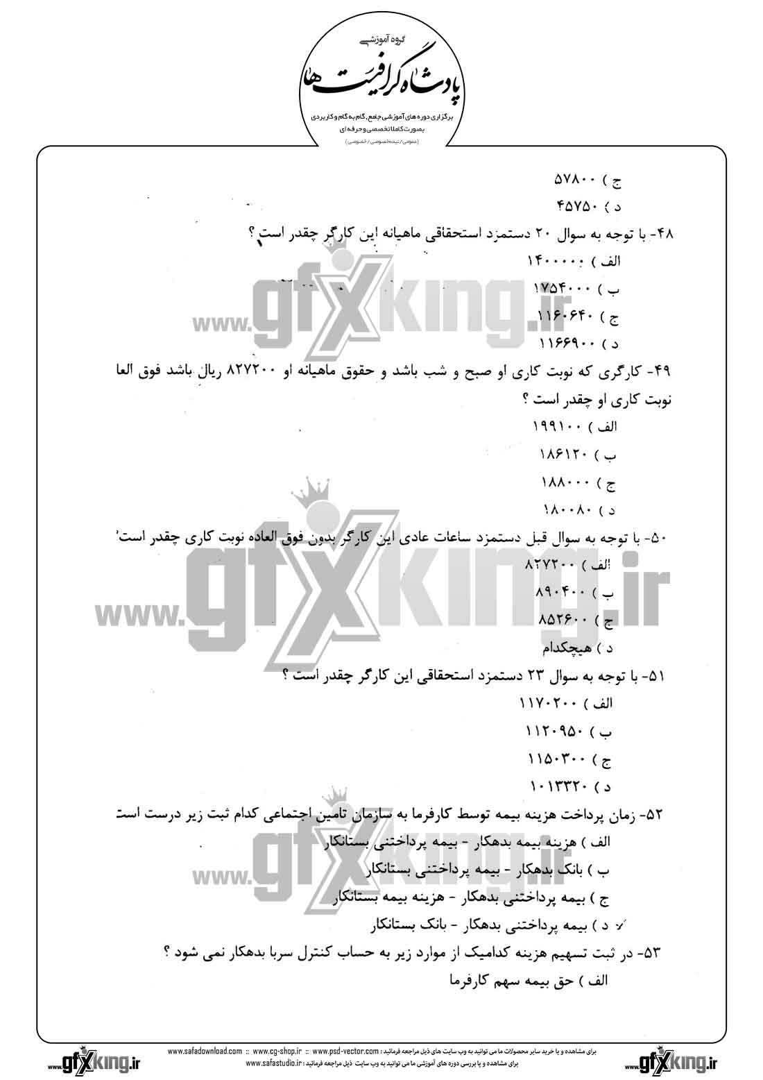 دانلود نمونه سئوال تستی ( چهارگزینه ای ) حسابداری حقوق و دستمزد - 10  