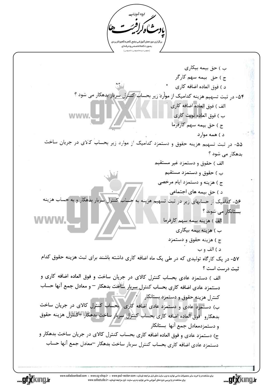 دانلود نمونه سئوال تستی ( چهارگزینه ای ) حسابداری حقوق و دستمزد - 11  