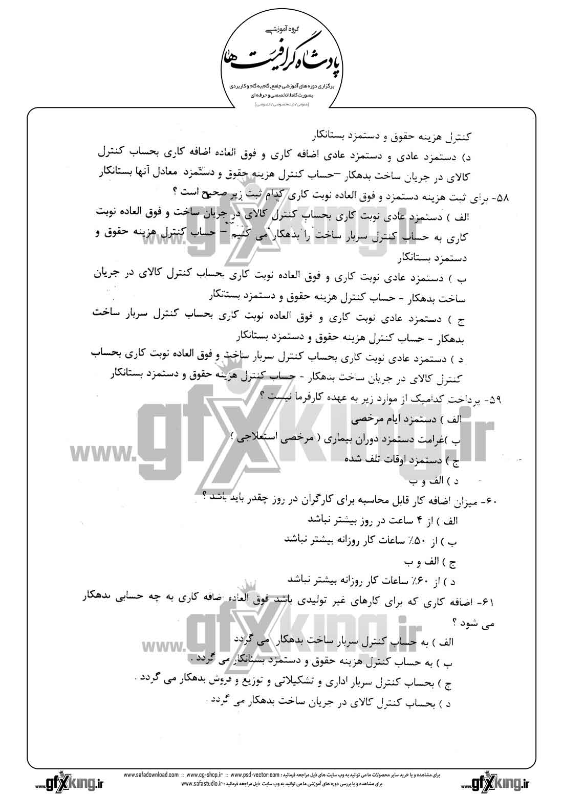 دانلود نمونه سئوال تستی ( چهارگزینه ای ) حسابداری حقوق و دستمزد - 12  