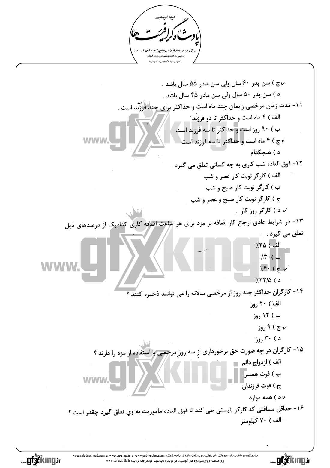 دانلود نمونه سئوال تستی ( چهارگزینه ای ) حسابداری حقوق و دستمزد - 3  