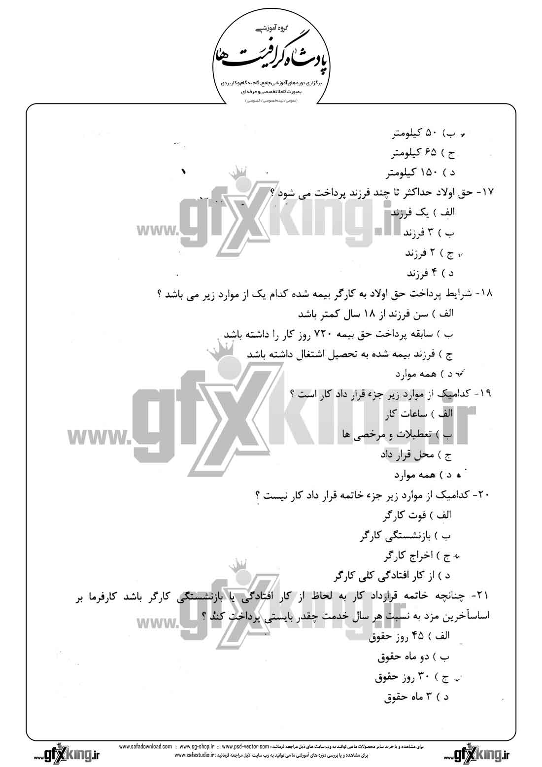 دانلود نمونه سئوال تستی ( چهارگزینه ای ) حسابداری حقوق و دستمزد - 4  
