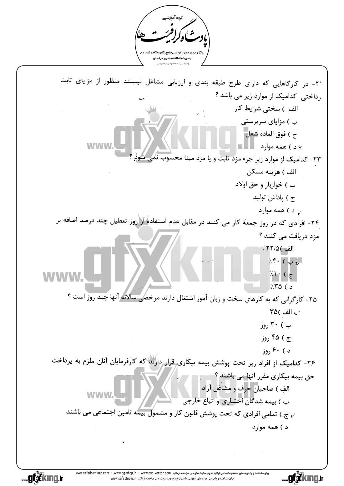 دانلود نمونه سئوال تستی ( چهارگزینه ای ) حسابداری حقوق و دستمزد - 5  