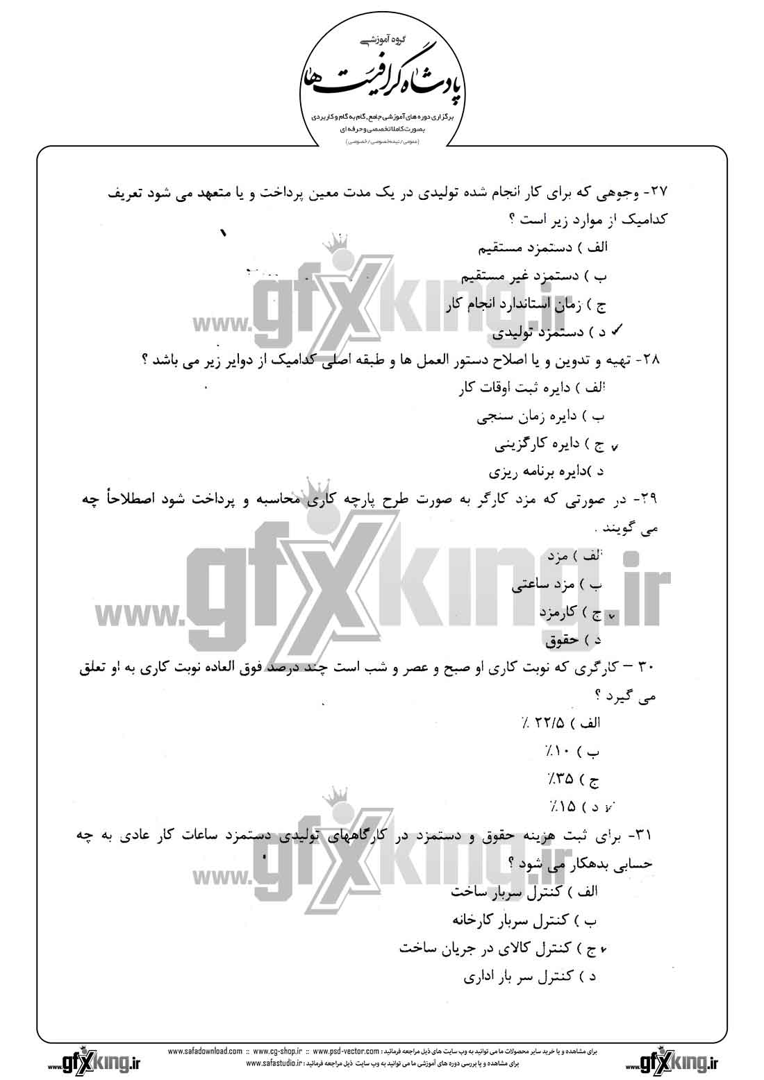 دانلود نمونه سئوال تستی ( چهارگزینه ای ) حسابداری حقوق و دستمزد - 6  