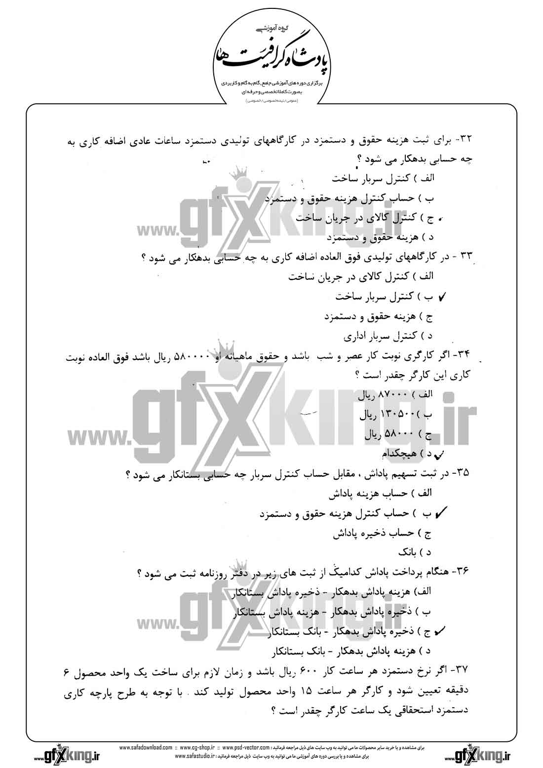 دانلود نمونه سئوال تستی ( چهارگزینه ای ) حسابداری حقوق و دستمزد - 7  
