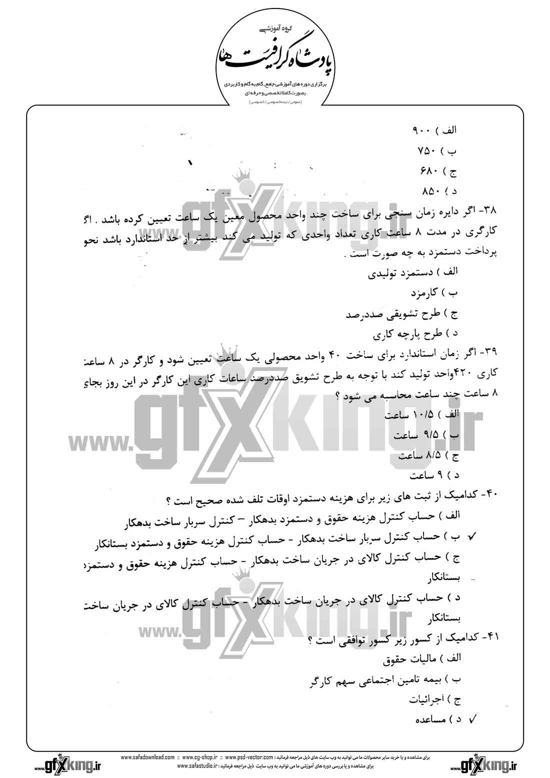 دانلود نمونه سئوال تستی ( چهارگزینه ای ) حسابداری حقوق و دستمزد - 8  